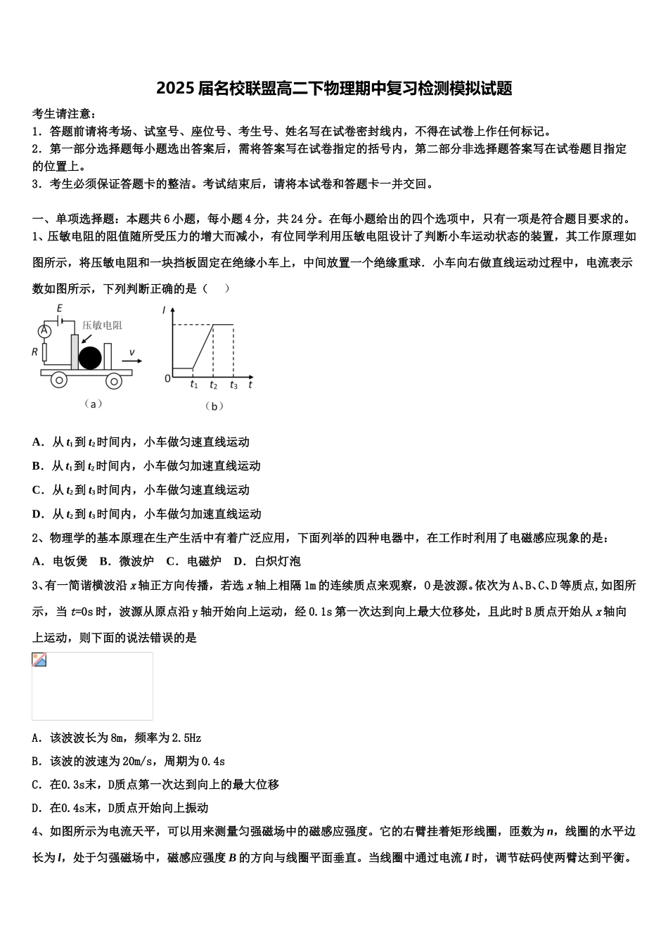 2025届名校联盟高二下物理期中复习检测模拟试题含解析_第1页