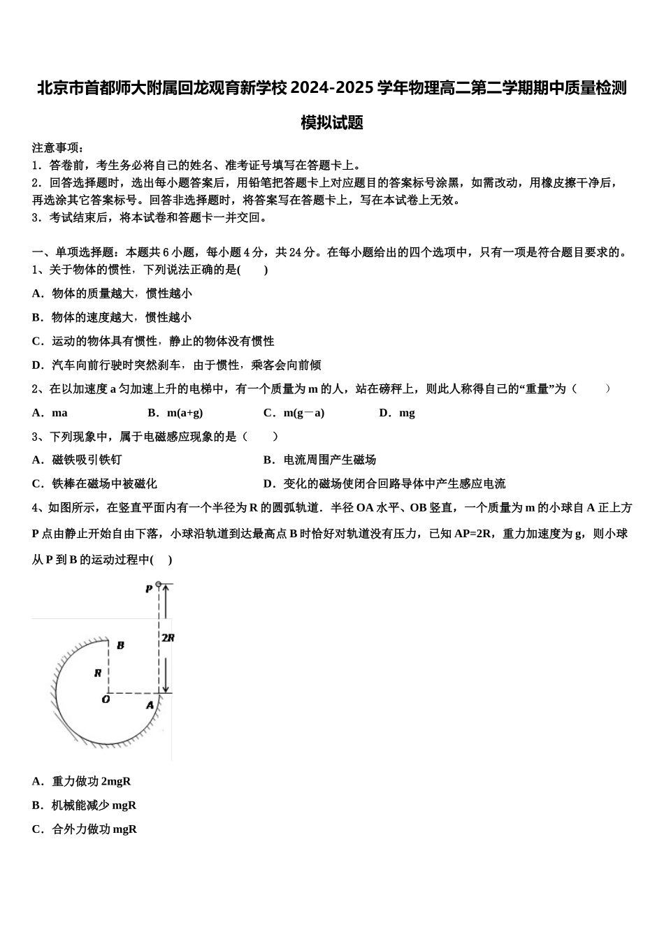 北京市首都师大附属回龙观育新学校2024-2025学年物理高二第二学期期中质量检测模拟试题含解析_第1页