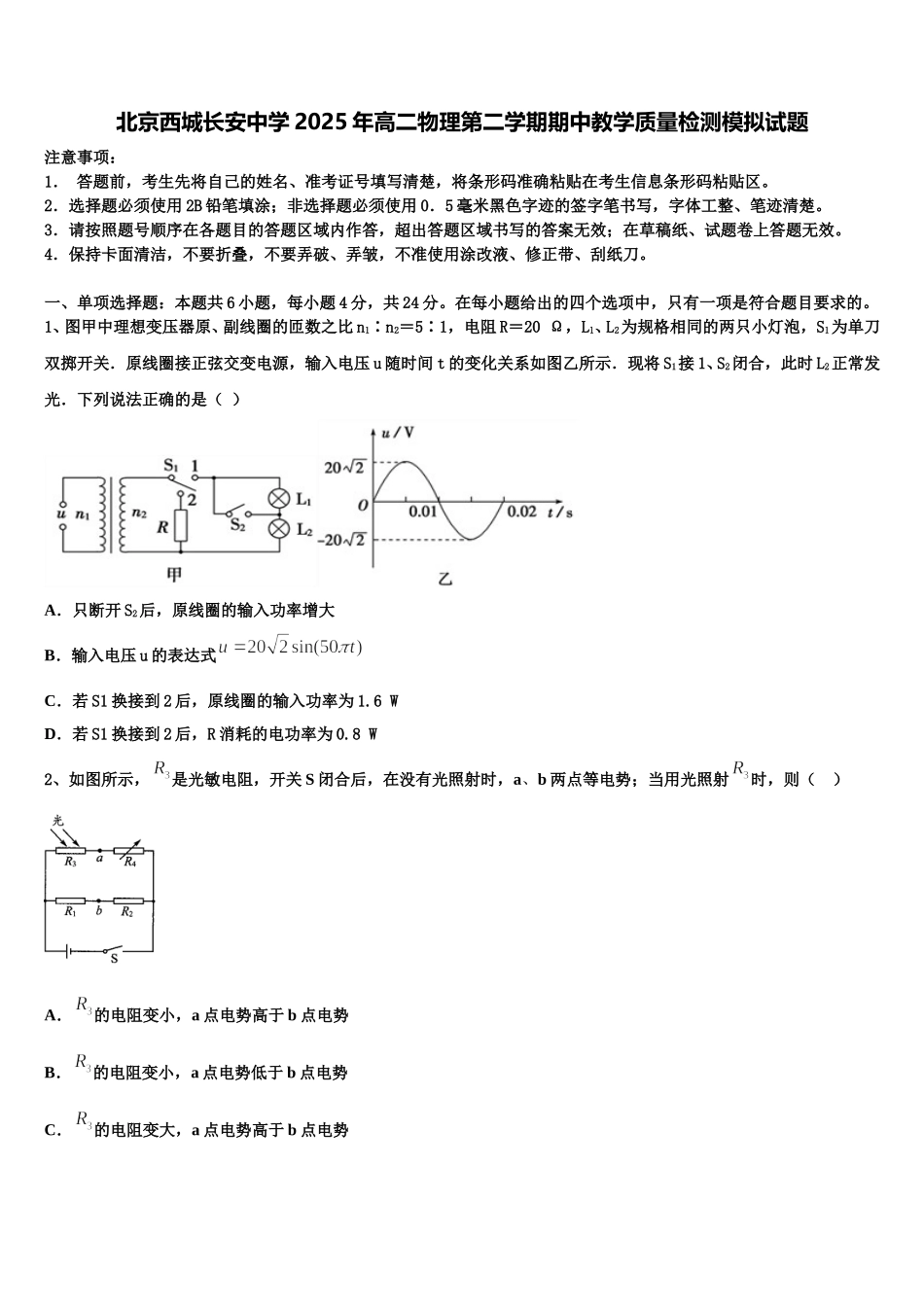 北京西城长安中学2025年高二物理第二学期期中教学质量检测模拟试题含解析_第1页