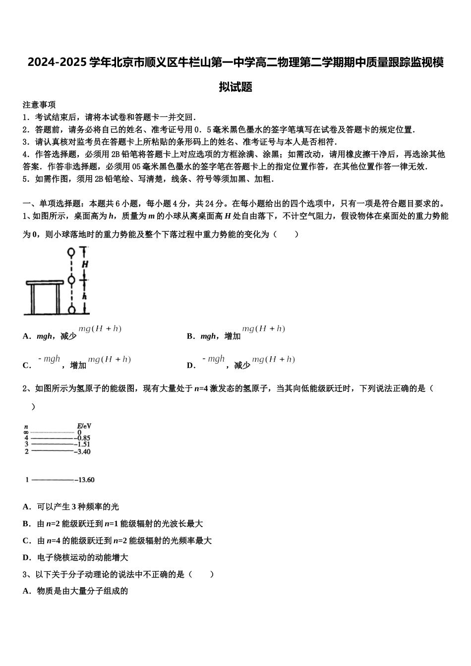 2024-2025学年北京市顺义区牛栏山第一中学高二物理第二学期期中质量跟踪监视模拟试题含解析_第1页