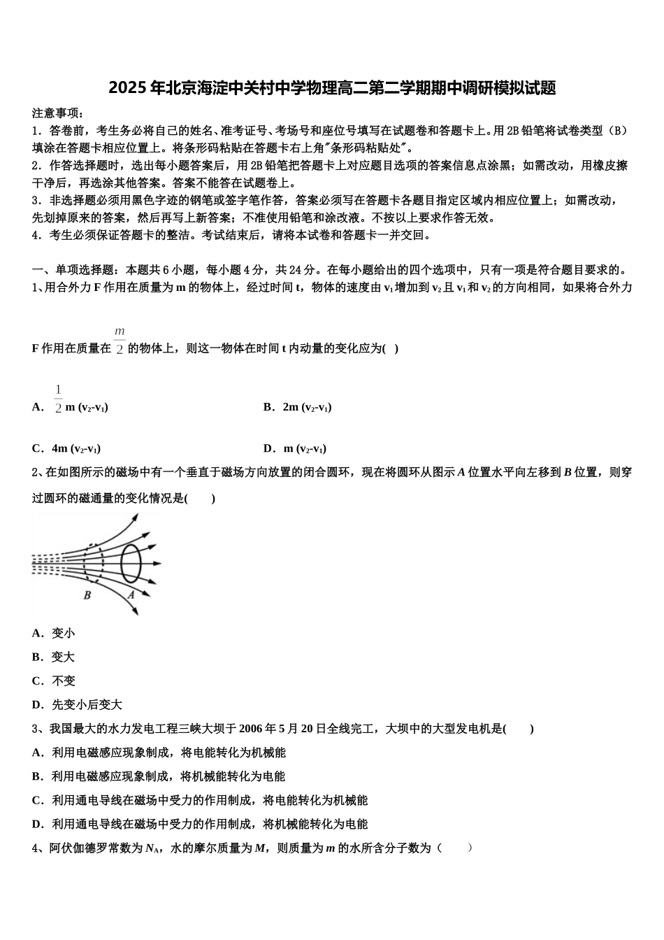2025年北京海淀中关村中学物理高二第二学期期中调研模拟试题含解析_第1页