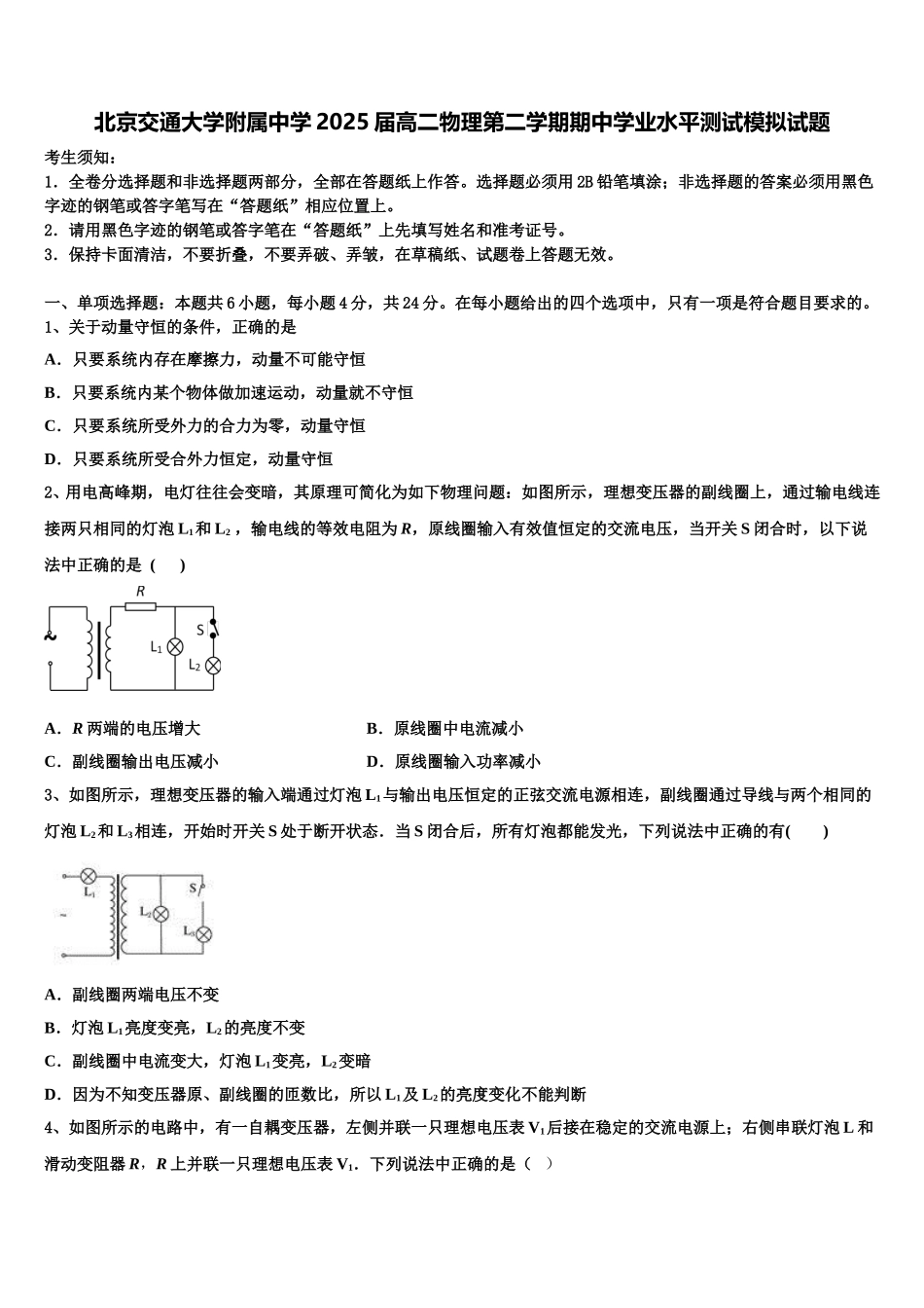 北京交通大学附属中学2025届高二物理第二学期期中学业水平测试模拟试题含解析_第1页