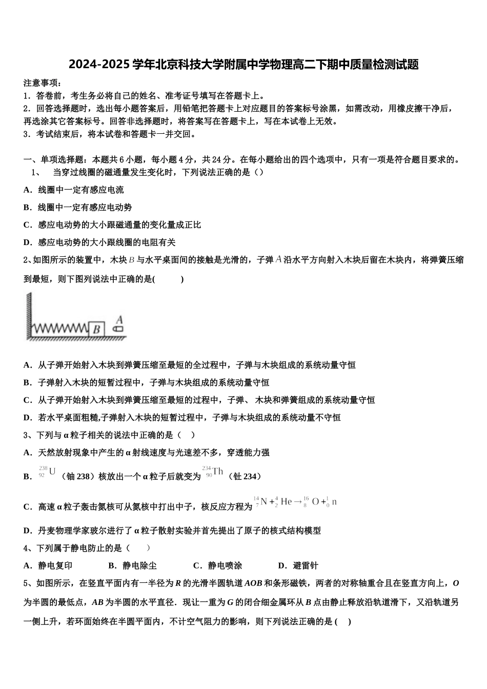 2024-2025学年北京科技大学附属中学物理高二下期中质量检测试题含解析_第1页