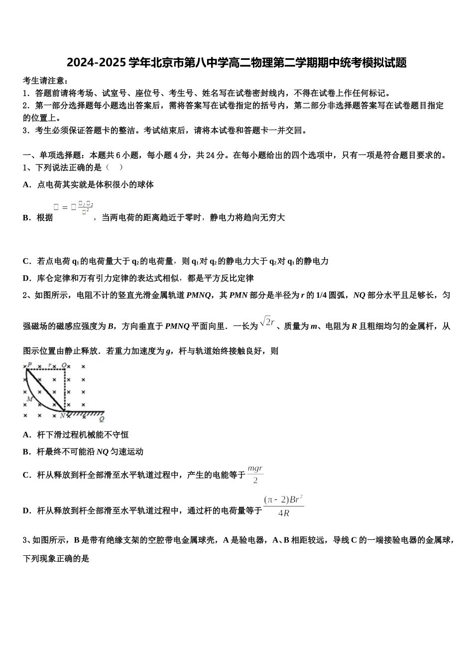 2024-2025学年北京市第八中学高二物理第二学期期中统考模拟试题含解析_第1页