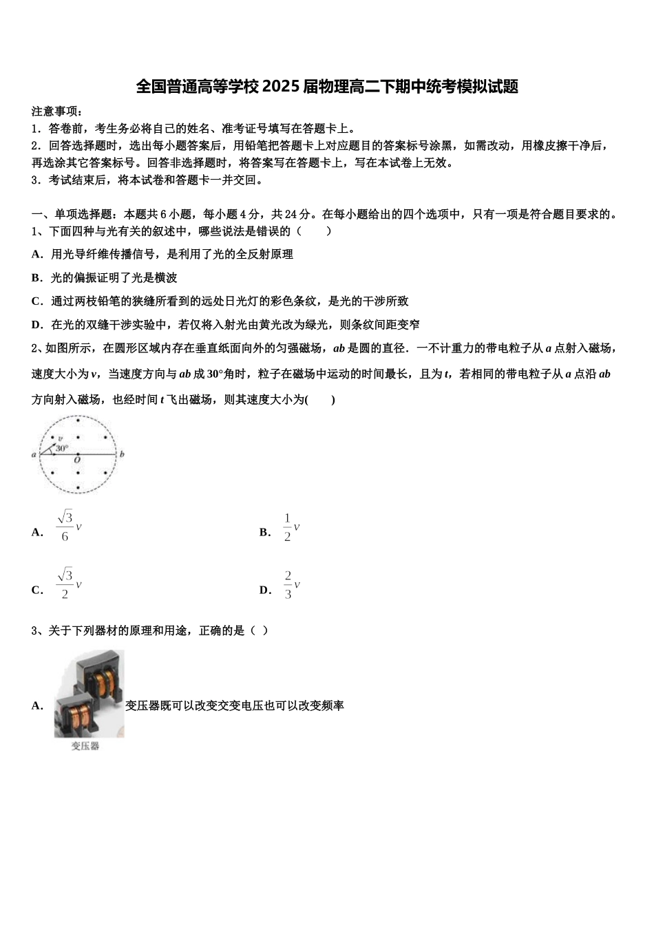 全国普通高等学校2025届物理高二下期中统考模拟试题含解析_第1页