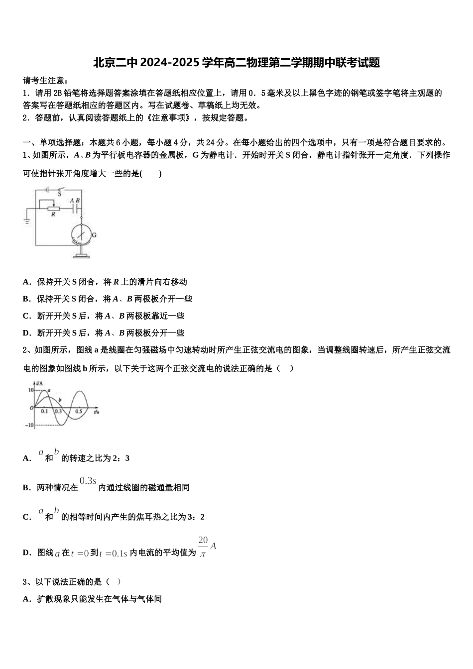 北京二中2024-2025学年高二物理第二学期期中联考试题含解析_第1页