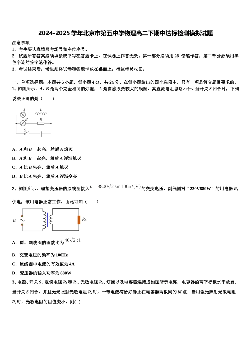 2024-2025学年北京市第五中学物理高二下期中达标检测模拟试题含解析_第1页