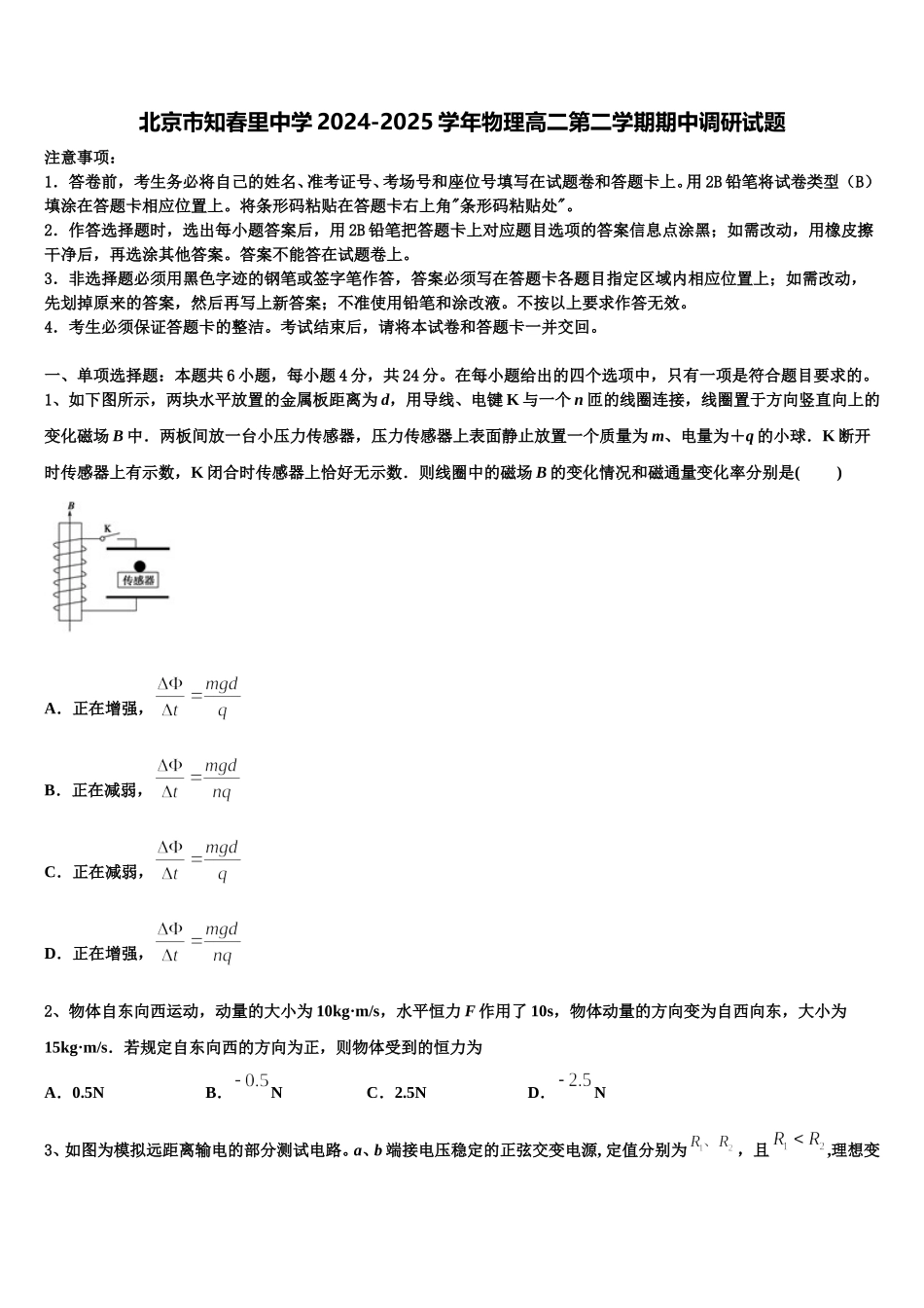 北京市知春里中学2024-2025学年物理高二第二学期期中调研试题含解析_第1页