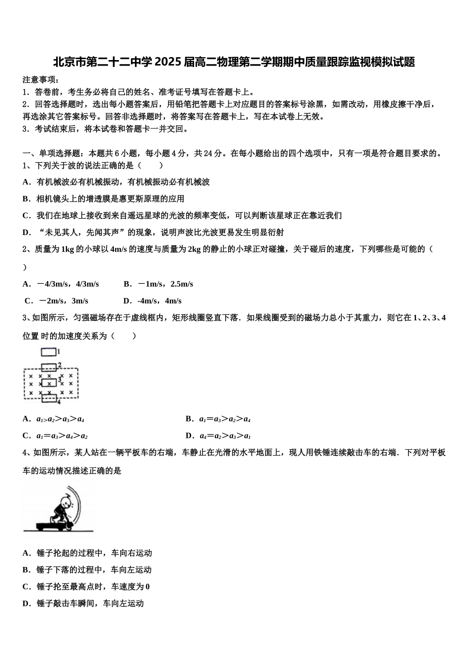 北京市第二十二中学2025届高二物理第二学期期中质量跟踪监视模拟试题含解析_第1页