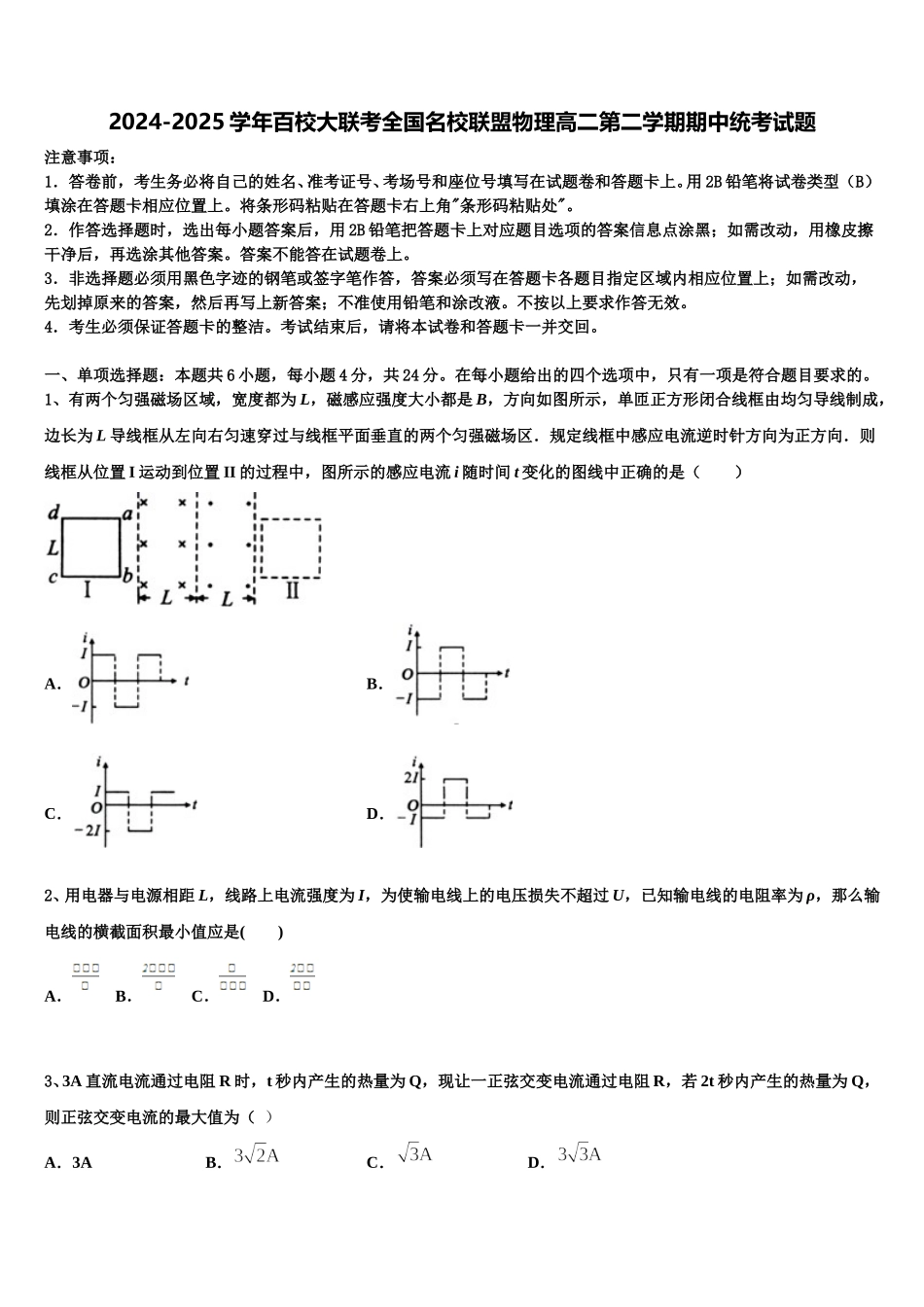 2024-2025学年百校大联考全国名校联盟物理高二第二学期期中统考试题含解析_第1页