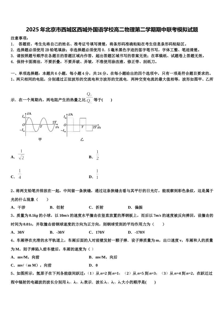 2025年北京市西城区西城外国语学校高二物理第二学期期中联考模拟试题含解析_第1页