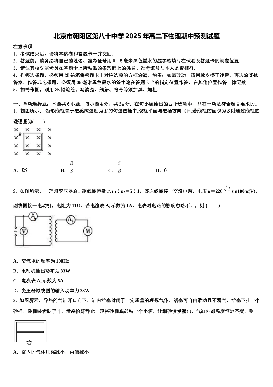 北京市朝阳区第八十中学2025年高二下物理期中预测试题含解析_第1页