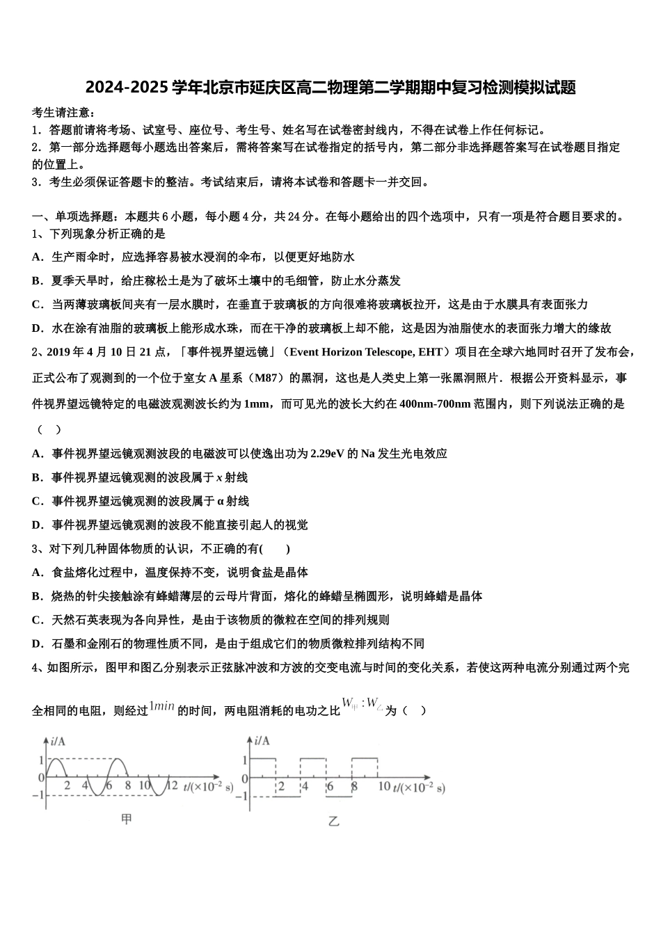 2024-2025学年北京市延庆区高二物理第二学期期中复习检测模拟试题含解析_第1页