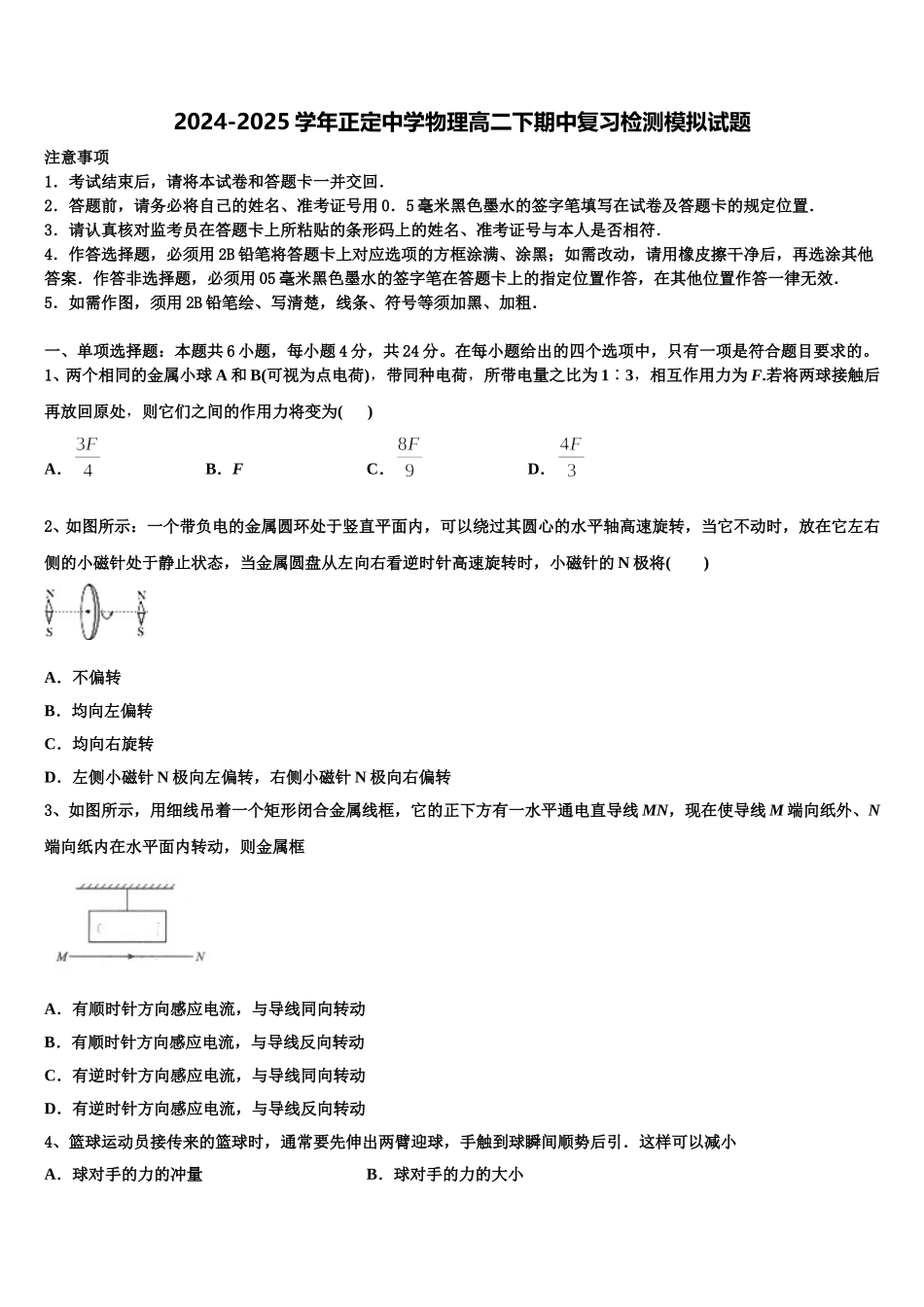 2024-2025学年正定中学物理高二下期中复习检测模拟试题含解析_第1页