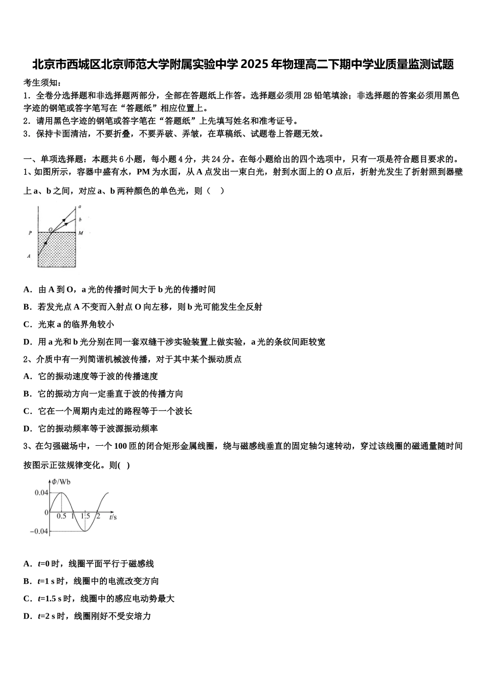 北京市西城区北京师范大学附属实验中学2025年物理高二下期中学业质量监测试题含解析_第1页