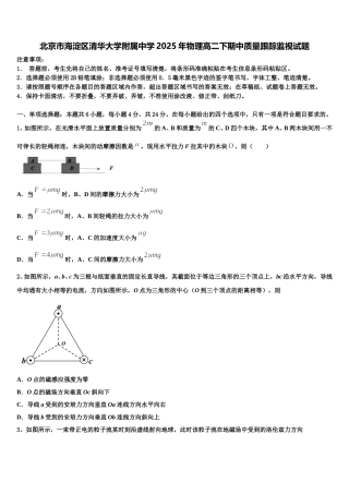 北京市海淀区清华大学附属中学2025年物理高二下期中质量跟踪监视试题含解析