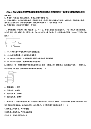 2024-2025学年中学生标准学术能力诊断性测试物理高二下期中复习检测模拟试题含解析