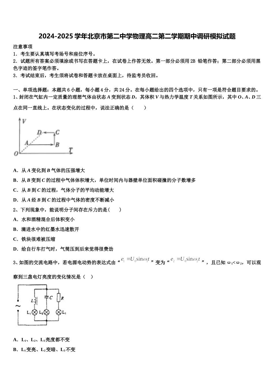 2024-2025学年北京市第二中学物理高二第二学期期中调研模拟试题含解析_第1页