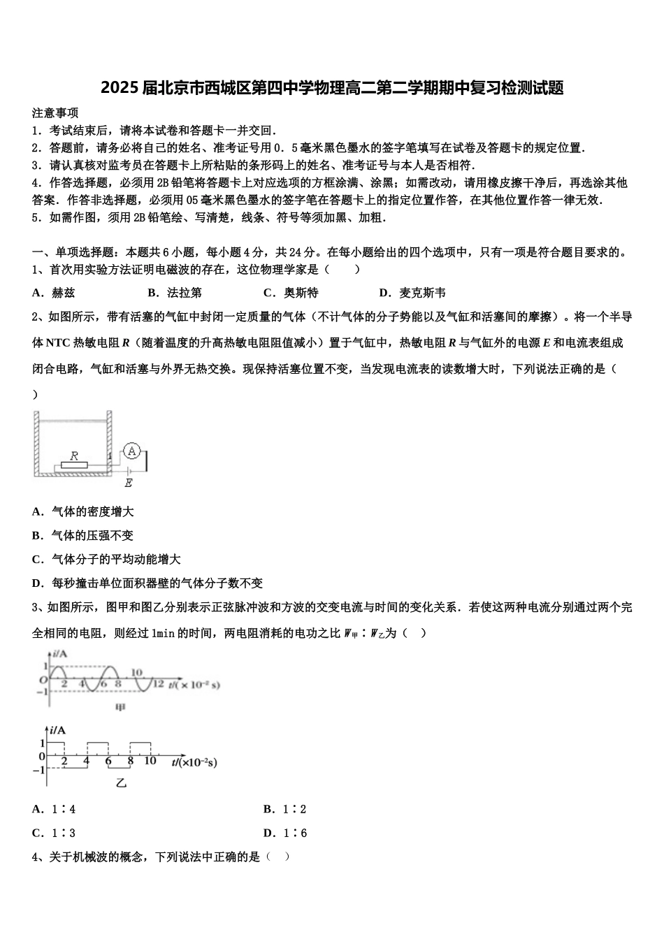 2025届北京市西城区第四中学物理高二第二学期期中复习检测试题含解析_第1页