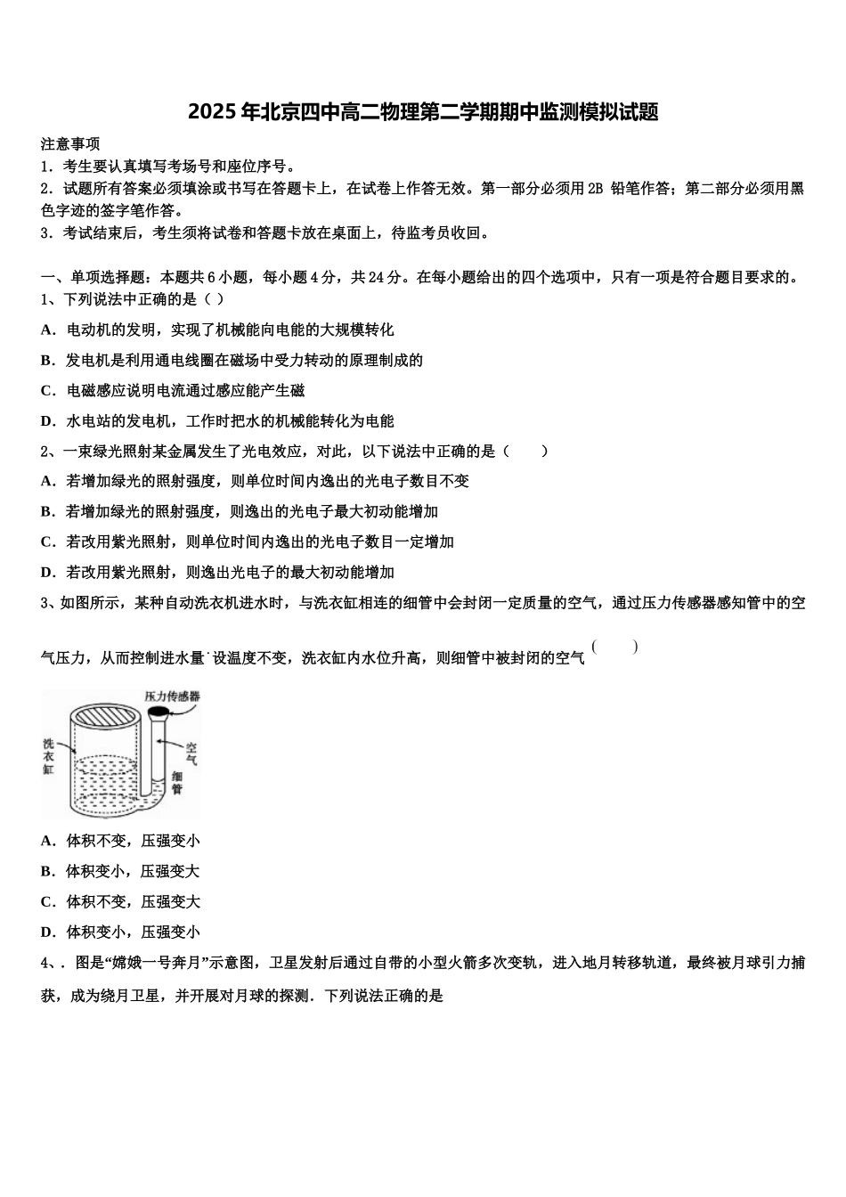 2025年北京四中高二物理第二学期期中监测模拟试题含解析_第1页
