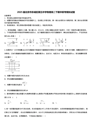 2025届北京市东城区第五中学物理高二下期中联考模拟试题含解析