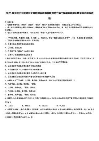 2025届北京市北京师范大学附属实验中学物理高二第二学期期中学业质量监测模拟试题含解析