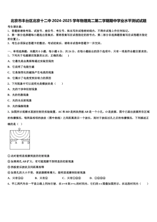 北京市丰台区北京十二中2024-2025学年物理高二第二学期期中学业水平测试试题含解析