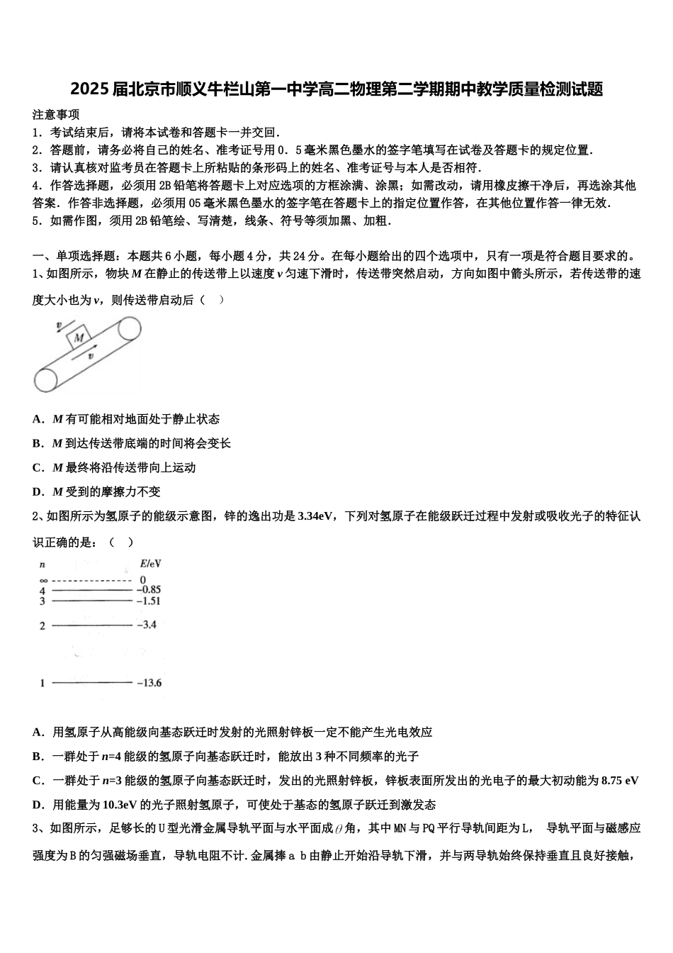 2025届北京市顺义牛栏山第一中学高二物理第二学期期中教学质量检测试题含解析_第1页
