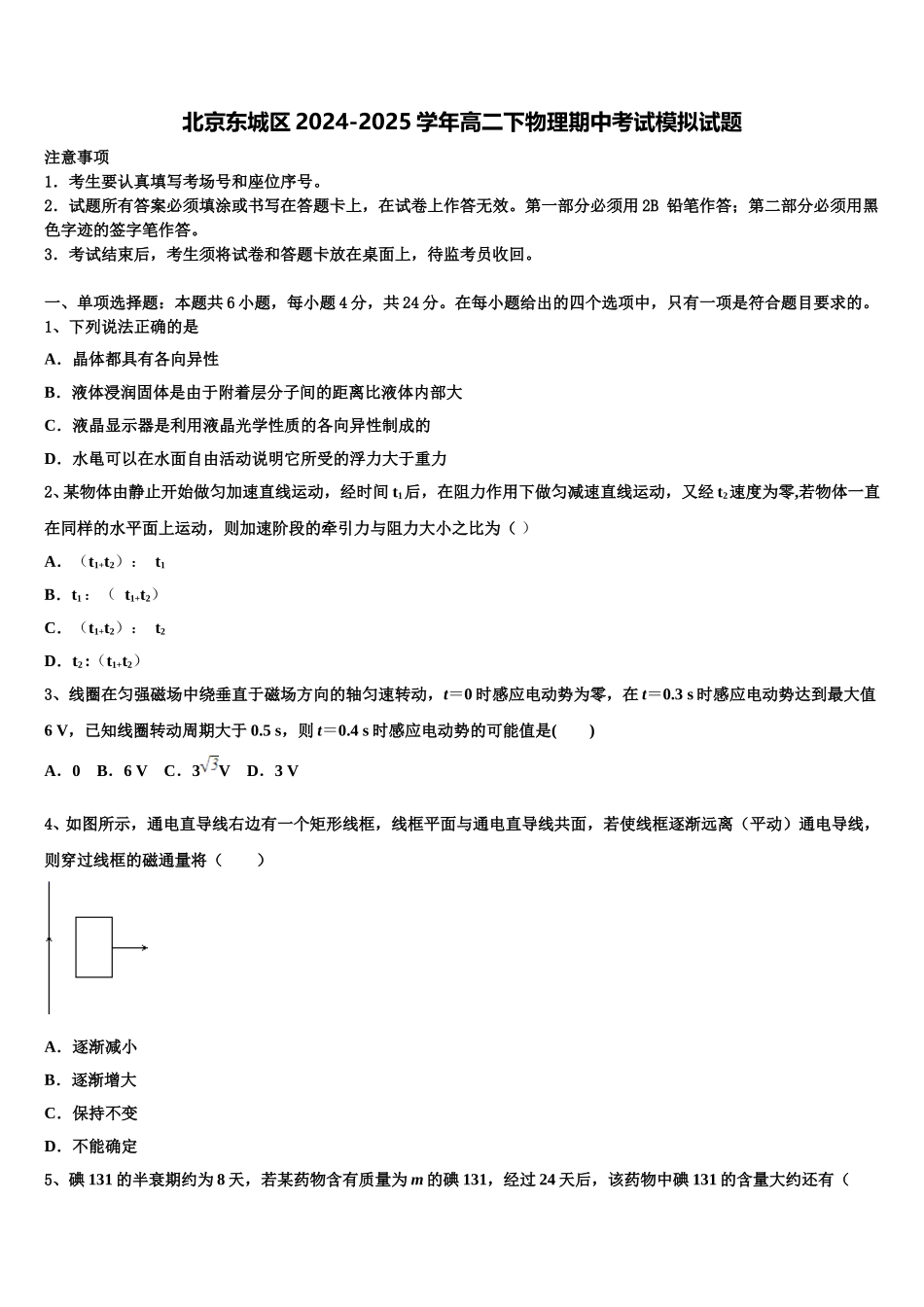 北京东城区2024-2025学年高二下物理期中考试模拟试题含解析_第1页