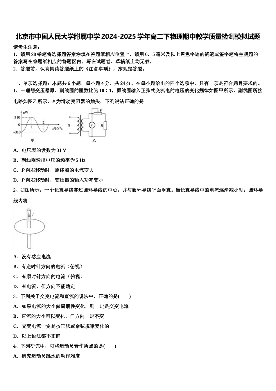 北京市中国人民大学附属中学2024-2025学年高二下物理期中教学质量检测模拟试题含解析_第1页
