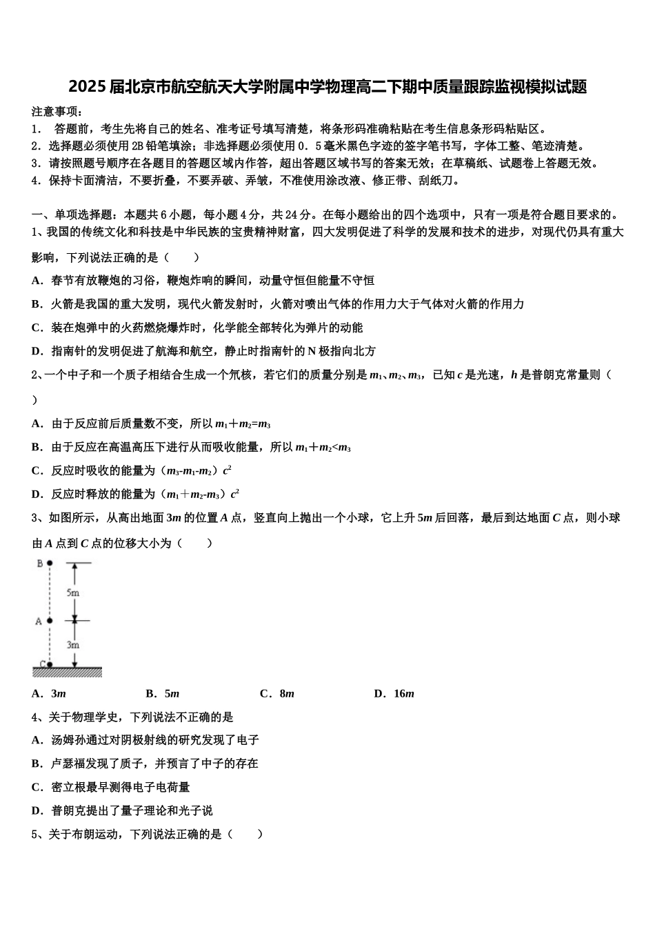 2025届北京市航空航天大学附属中学物理高二下期中质量跟踪监视模拟试题含解析_第1页