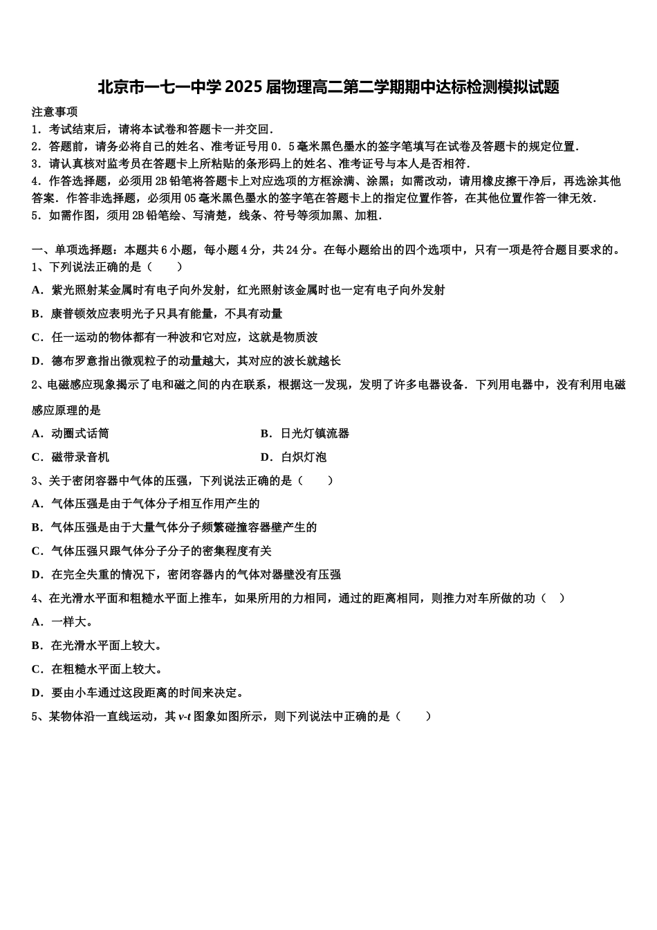 北京市一七一中学2025届物理高二第二学期期中达标检测模拟试题含解析_第1页