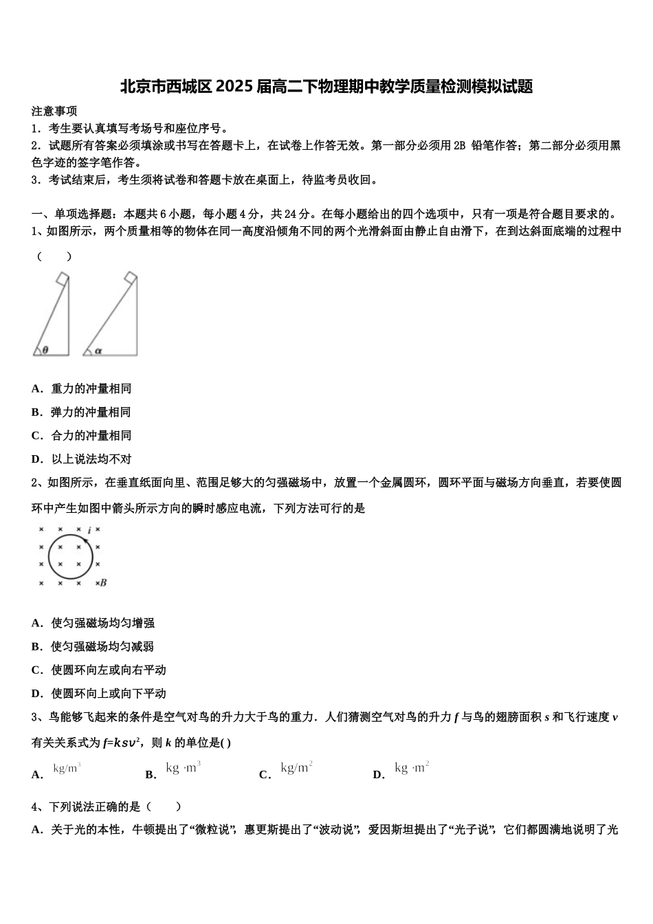 北京市西城区2025届高二下物理期中教学质量检测模拟试题含解析_第1页