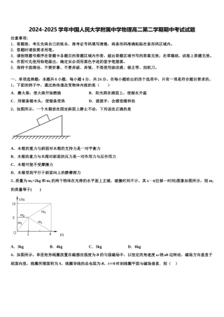 2024-2025学年中国人民大学附属中学物理高二第二学期期中考试试题含解析
