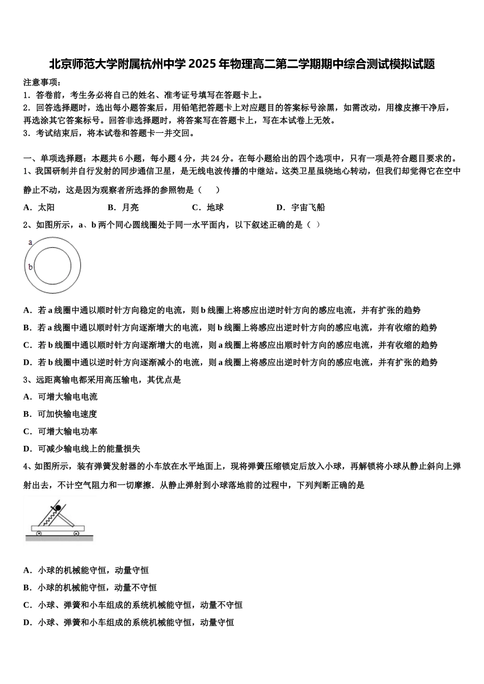 北京师范大学附属杭州中学2025年物理高二第二学期期中综合测试模拟试题含解析_第1页