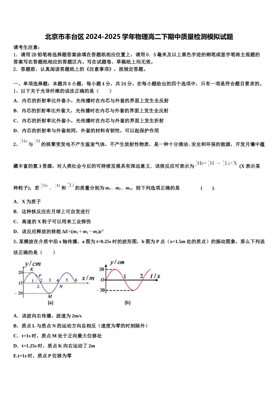 北京市丰台区2024-2025学年物理高二下期中质量检测模拟试题含解析_第1页