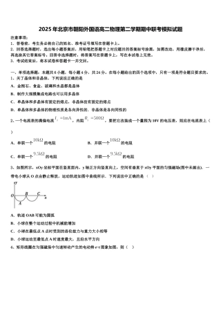 2025年北京市朝阳外国语高二物理第二学期期中联考模拟试题含解析