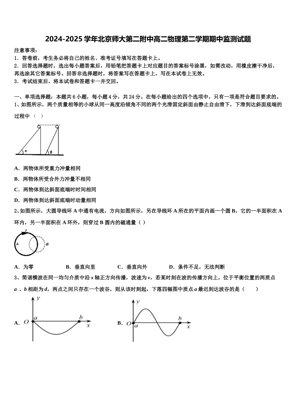 2024-2025学年北京师大第二附中高二物理第二学期期中监测试题含解析_第1页