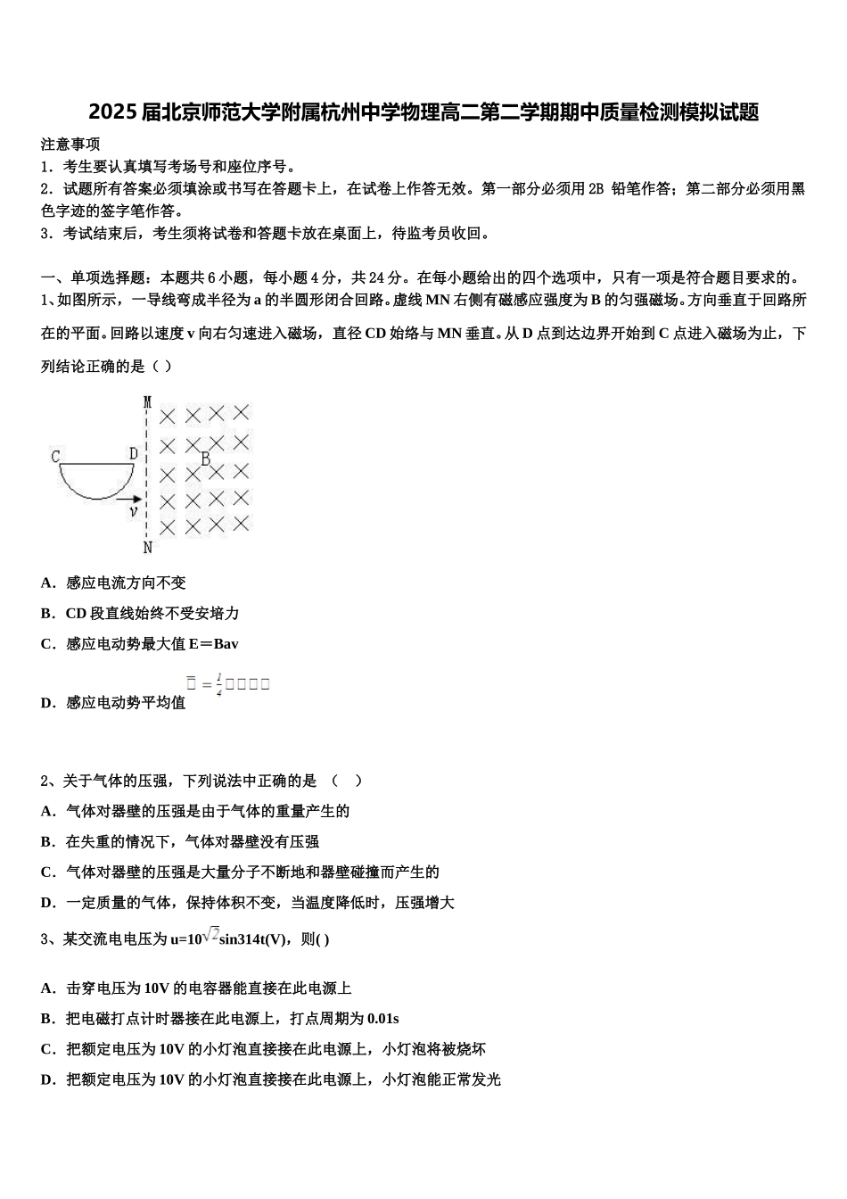 2025届北京师范大学附属杭州中学物理高二第二学期期中质量检测模拟试题含解析_第1页