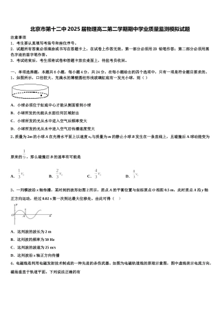 北京市第十二中2025届物理高二第二学期期中学业质量监测模拟试题含解析