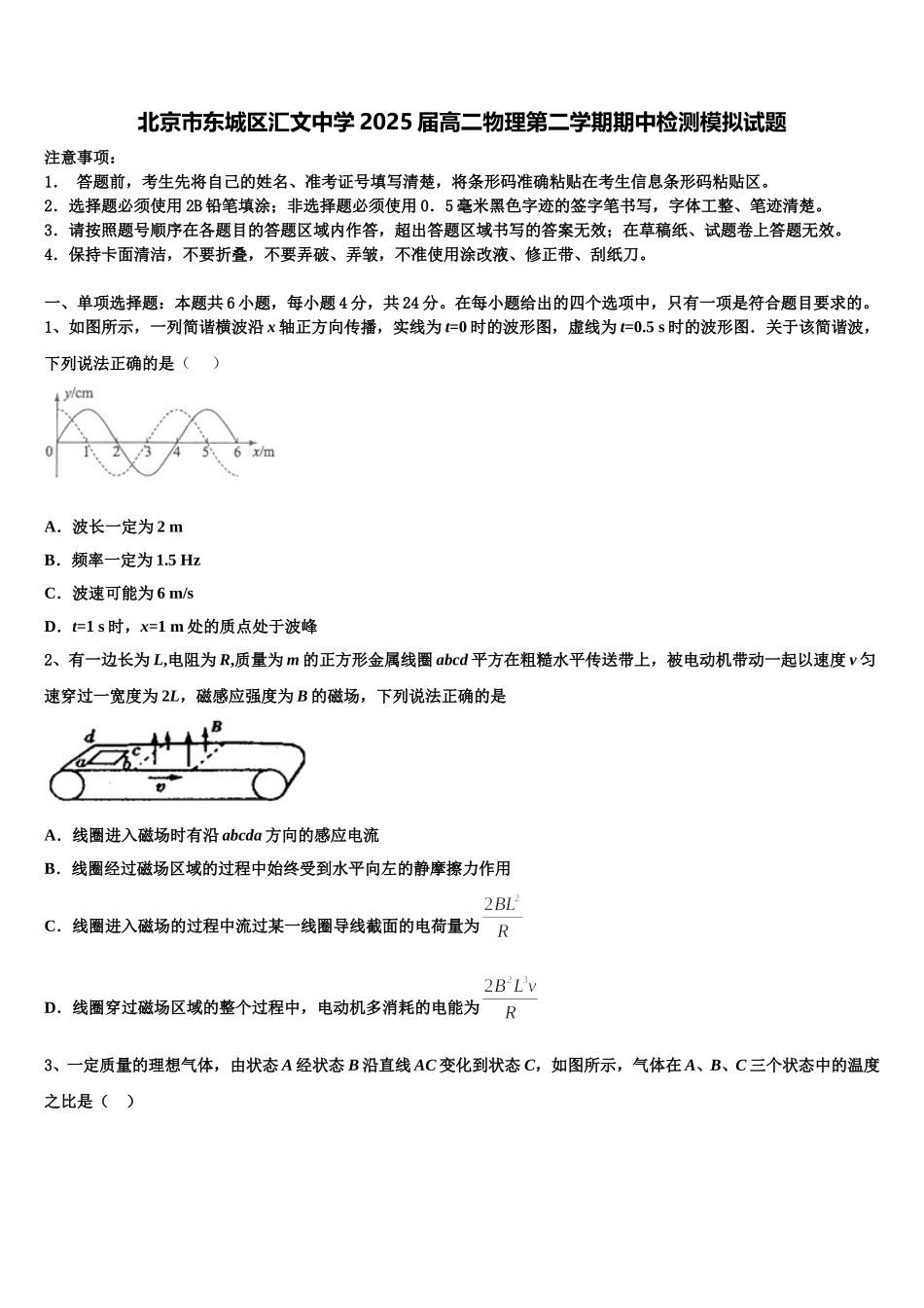 北京市东城区汇文中学2025届高二物理第二学期期中检测模拟试题含解析_第1页