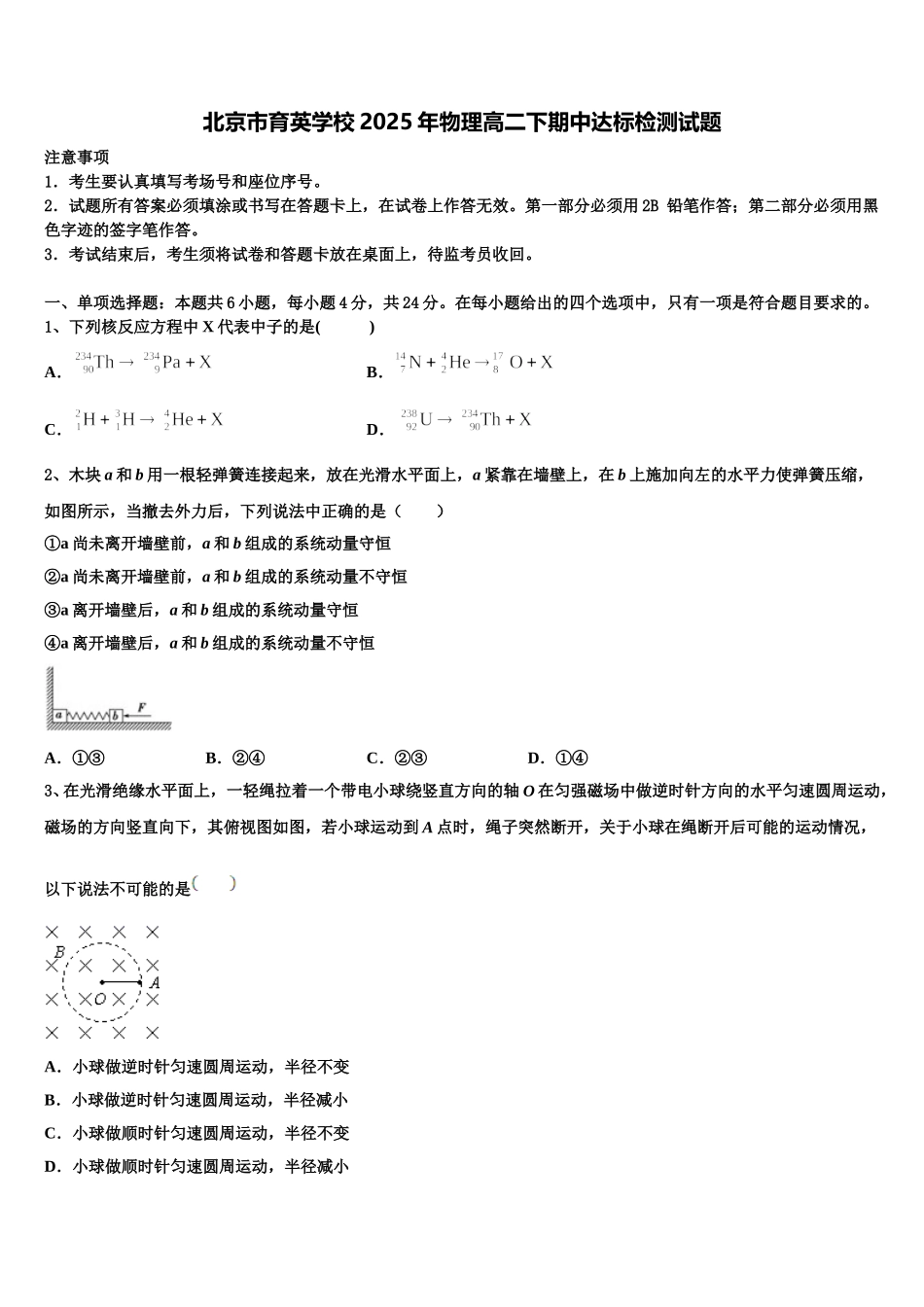 北京市育英学校2025年物理高二下期中达标检测试题含解析_第1页