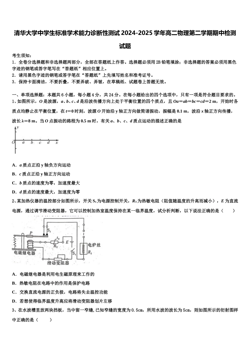 清华大学中学生标准学术能力诊断性测试2024-2025学年高二物理第二学期期中检测试题含解析_第1页