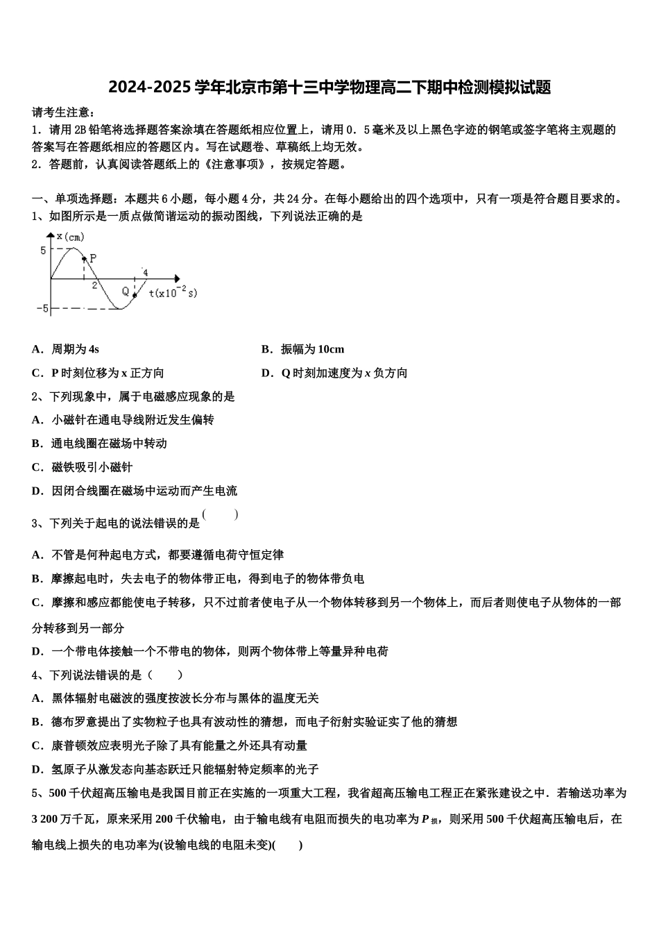 2024-2025学年北京市第十三中学物理高二下期中检测模拟试题含解析_第1页
