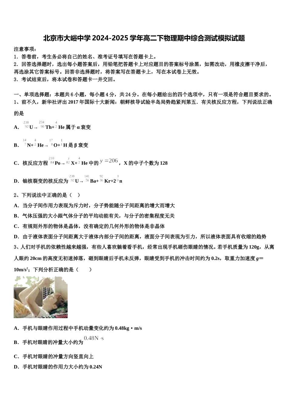 北京市大峪中学2024-2025学年高二下物理期中综合测试模拟试题含解析_第1页