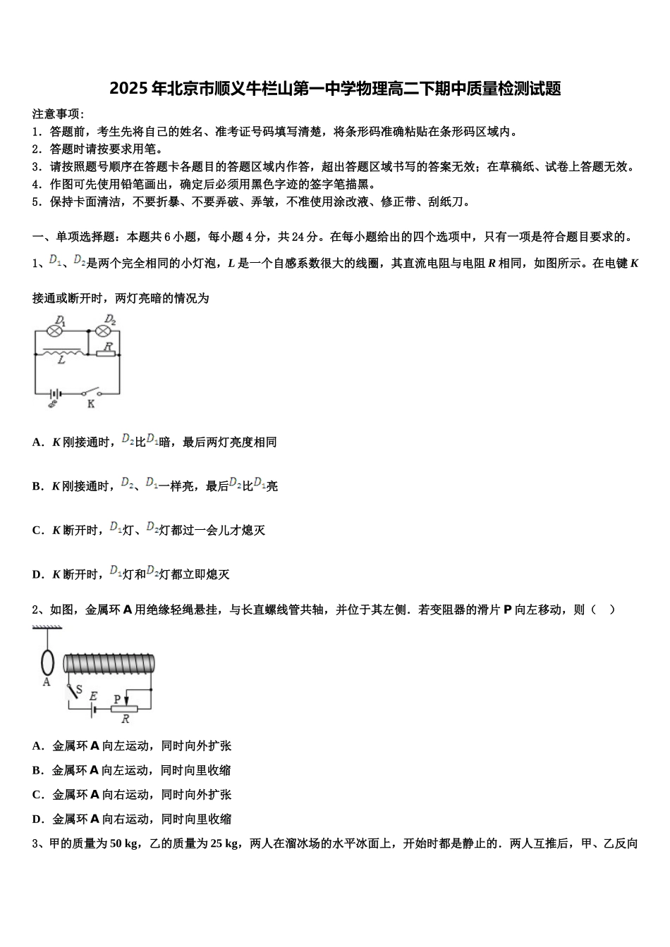 2025年北京市顺义牛栏山第一中学物理高二下期中质量检测试题含解析_第1页