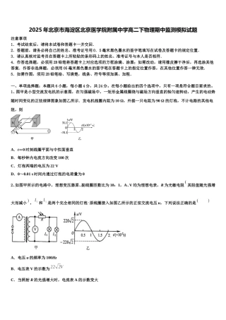 2025年北京市海淀区北京医学院附属中学高二下物理期中监测模拟试题含解析