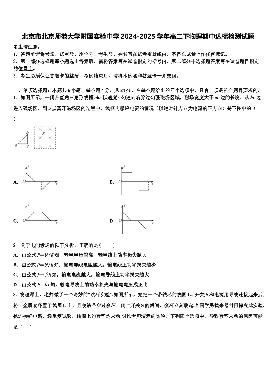 北京市北京师范大学附属实验中学2024-2025学年高二下物理期中达标检测试题含解析_第1页