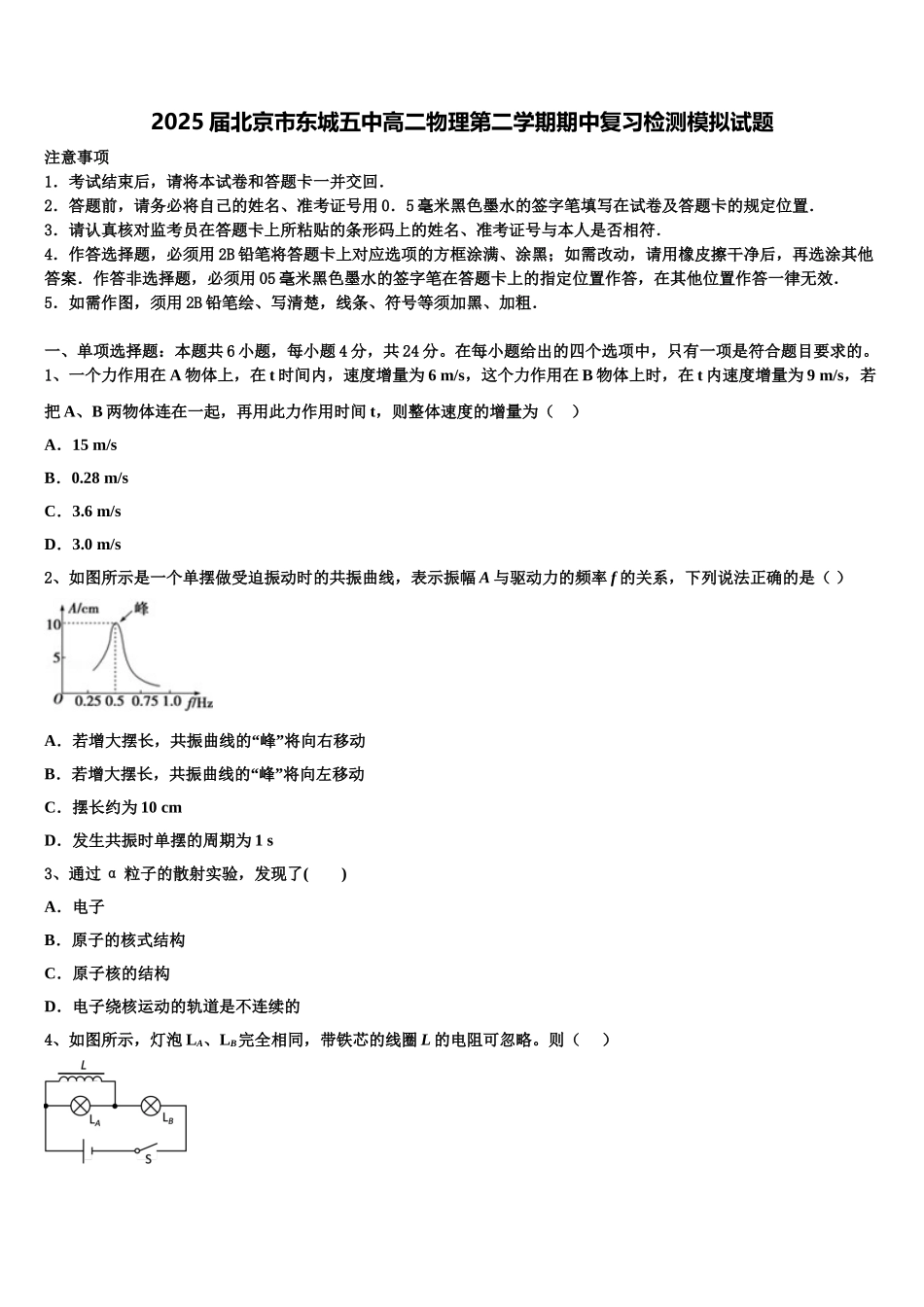 2025届北京市东城五中高二物理第二学期期中复习检测模拟试题含解析_第1页