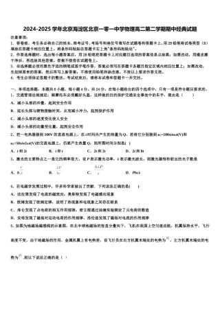 2024-2025学年北京海淀区北京一零一中学物理高二第二学期期中经典试题含解析